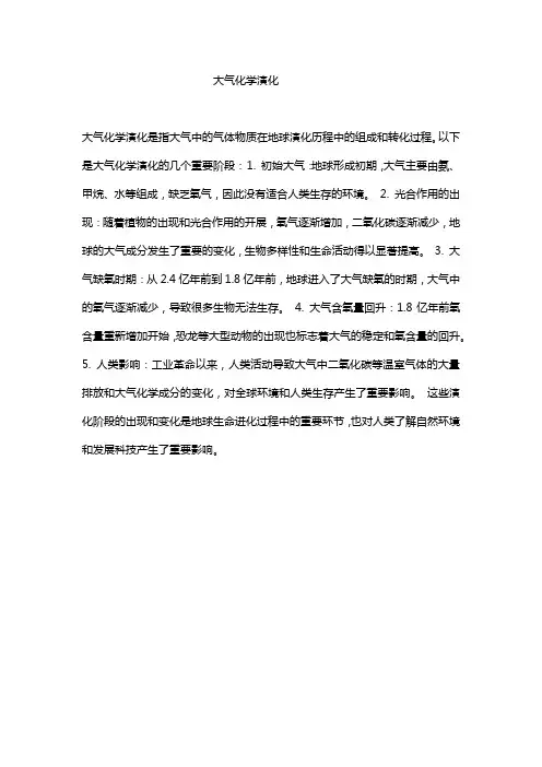 大气化学演化