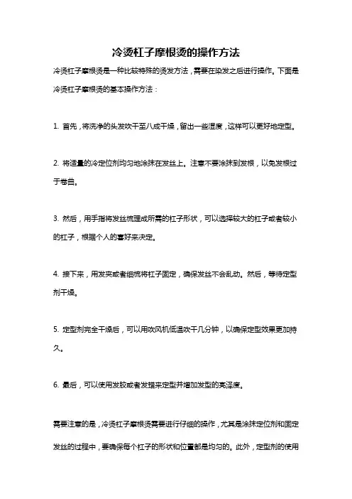 冷烫杠子摩根烫的操作方法