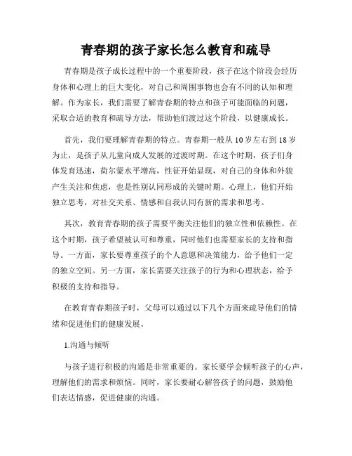 青春期的孩子家长怎么教育和疏导