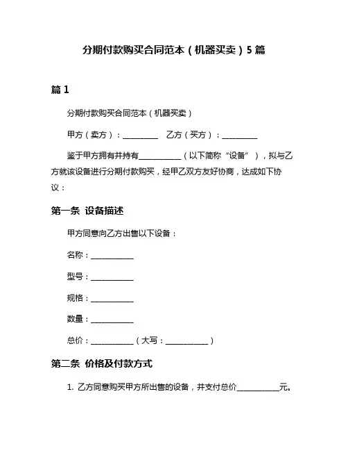 分期付款购买合同范本(机器买卖)5篇