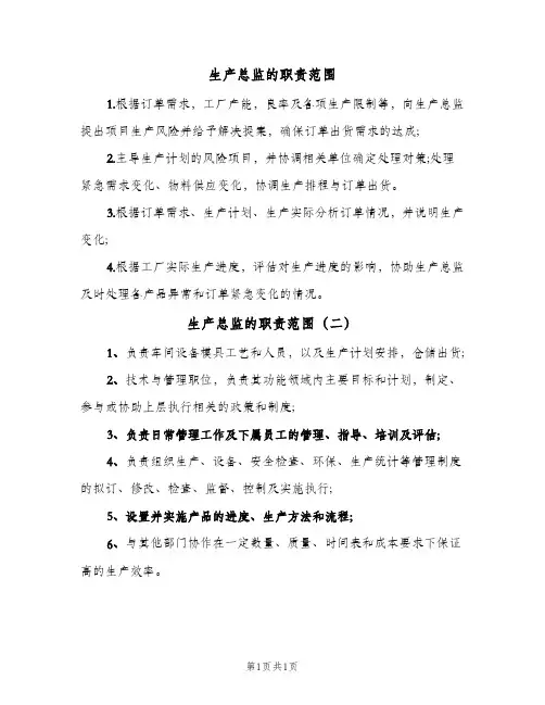 生产总监的职责范围(2篇)