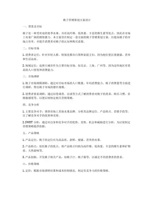 桃子营销策划方案设计