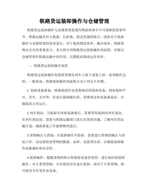 铁路货运装卸操作与仓储管理