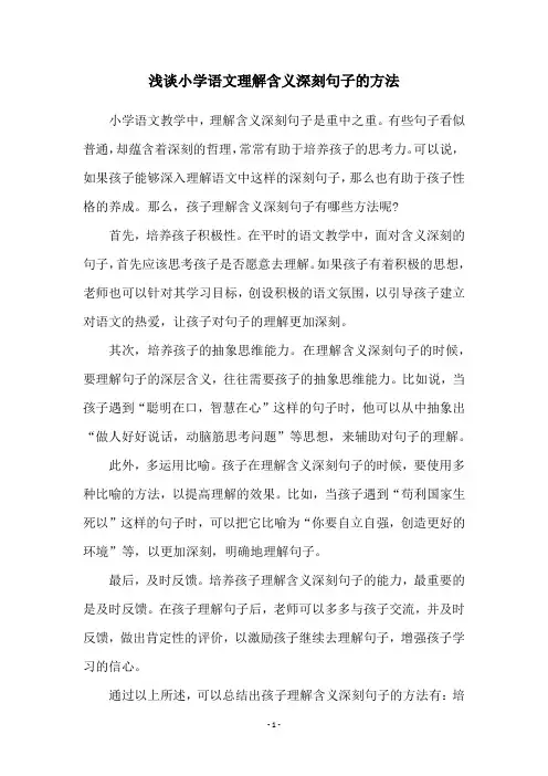 浅谈小学语文理解含义深刻句子的方法