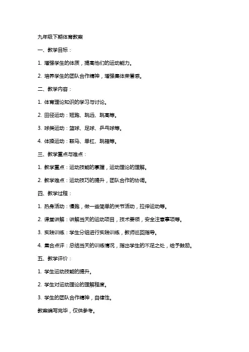 九年级下期体育教案