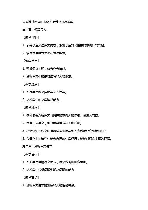 人教版《路旁的橡树》公开课教案