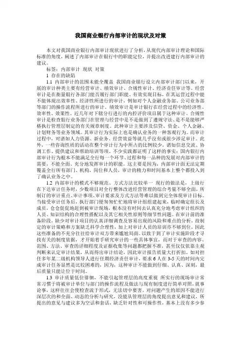 我国商业银行内部审计的现状及对策