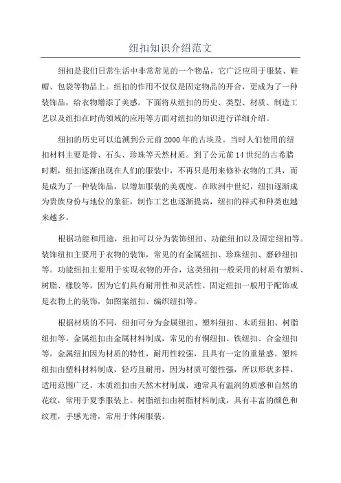纽扣知识介绍范文