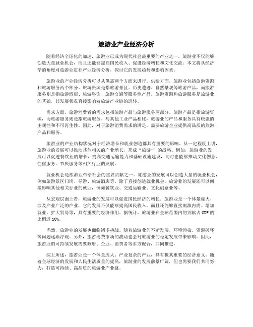 旅游业产业经济分析
