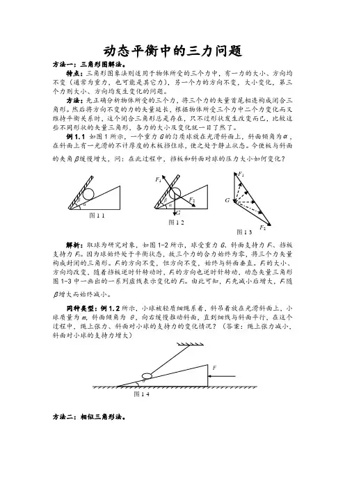动态平衡中的三力平衡