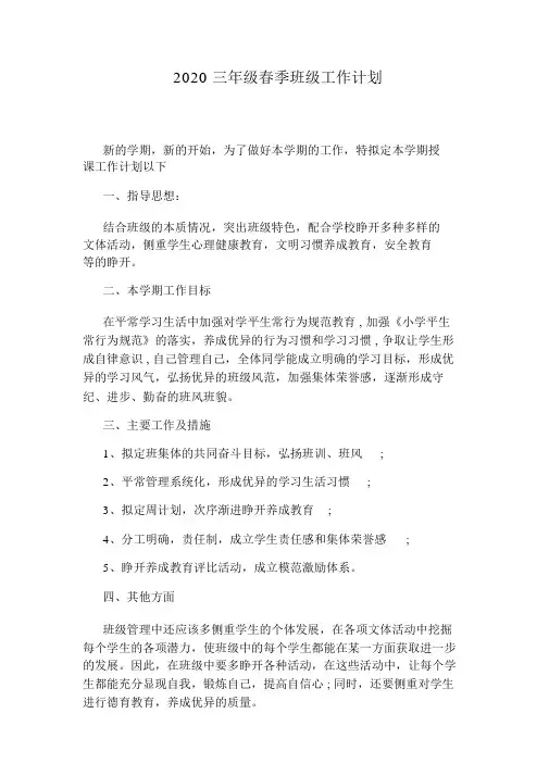 2020三年级春季班级工作计划