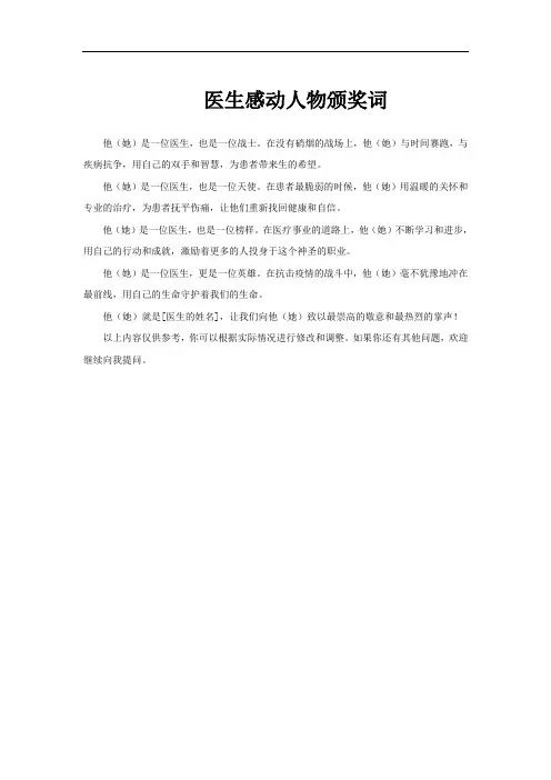 医生感动人物颁奖词