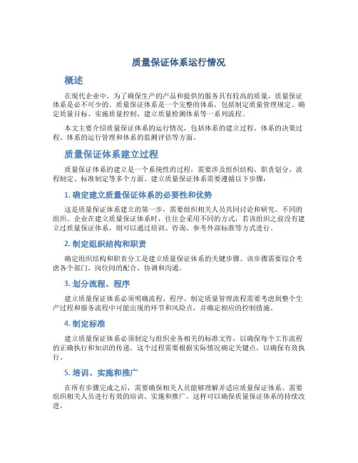 质量保证体系运行情况