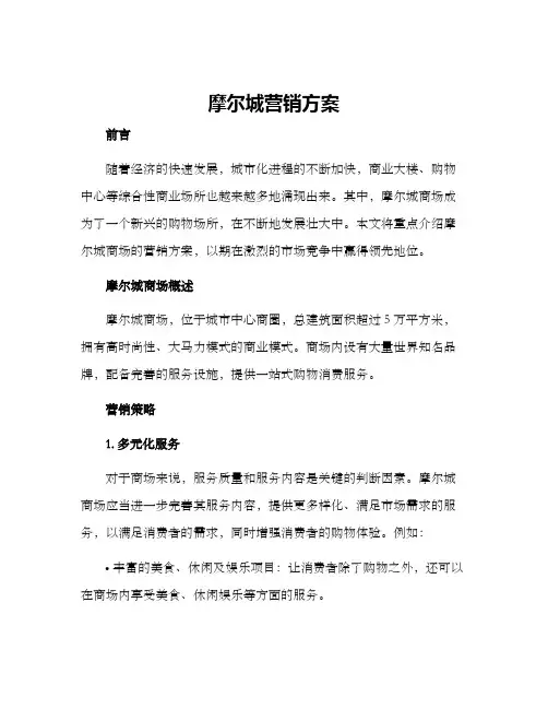 摩尔城营销方案