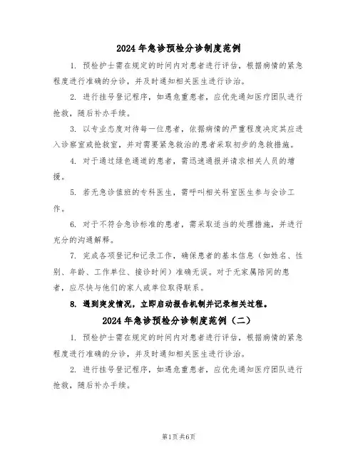 2024年急诊预检分诊制度范例（六篇）
