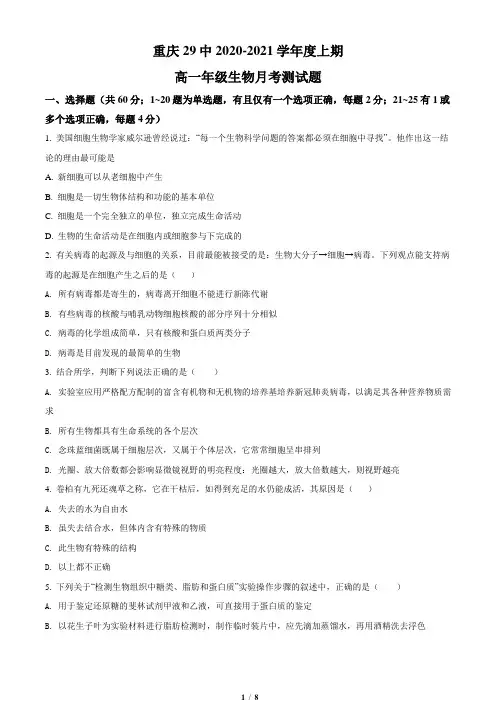 重庆市二十九中2020-2021学年高一上学期月考测试生物试题