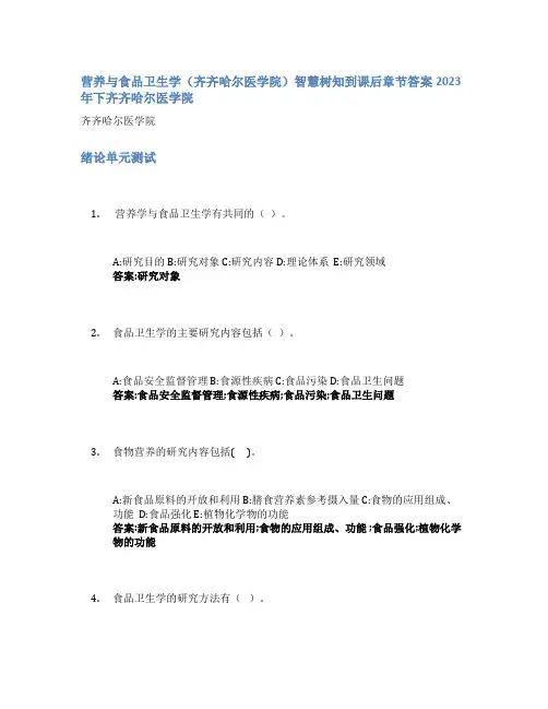 营养与食品卫生学(齐齐哈尔医学院)智慧树知到课后章节答案2023年下齐齐哈尔医学院