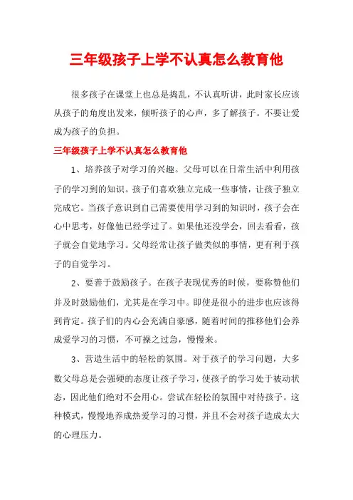 三年级孩子上学不认真怎么教育他