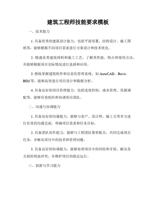 建筑工程师技能要求模板
