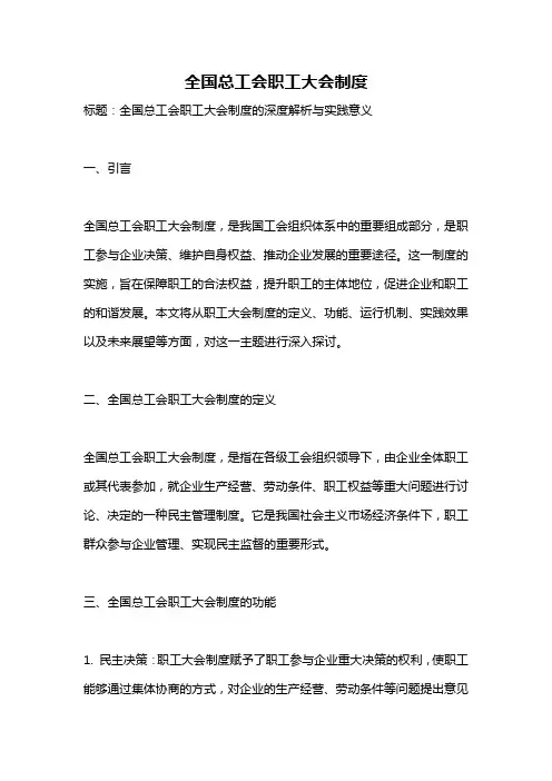全国总工会职工大会制度