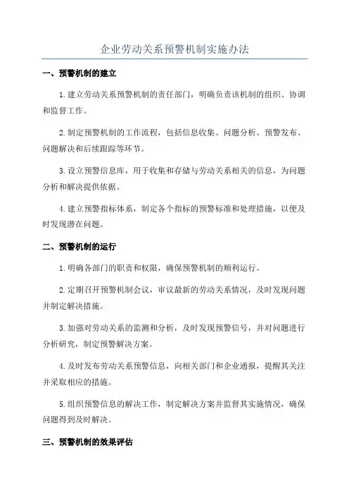 企业劳动关系预警机制实施办法