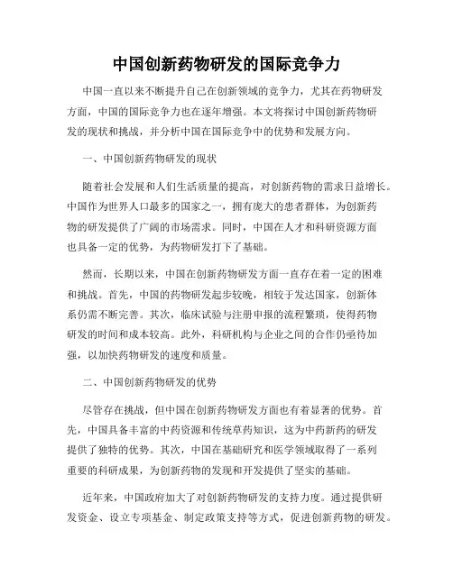 中国创新药物研发的国际竞争力