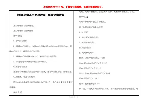[焦耳定律高二物理教案] 焦耳定律教案