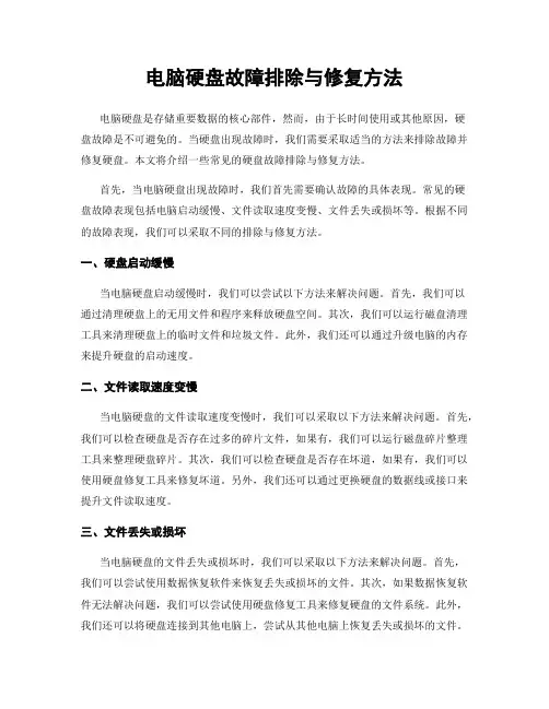 电脑硬盘故障排除与修复方法