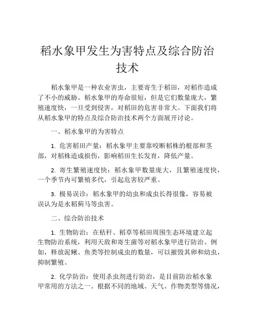 稻水象甲发生为害特点及综合防治技术