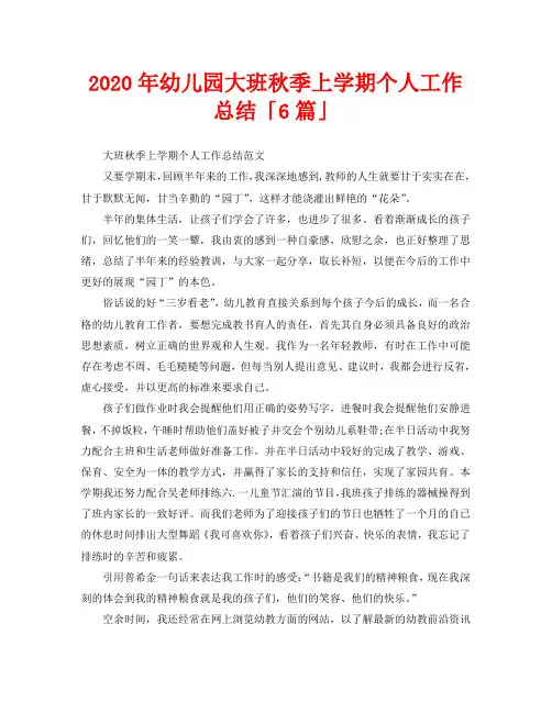个人工作总结-2020年幼儿园大班秋季上学期个人工作总结「6篇」
