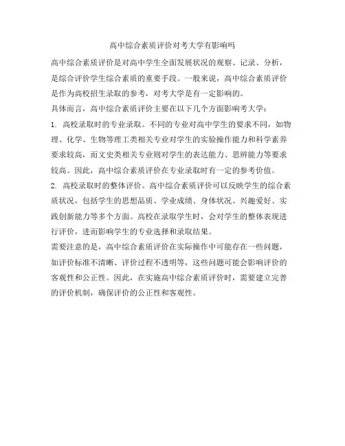 289 高中综合素质评价对考大学有影响吗