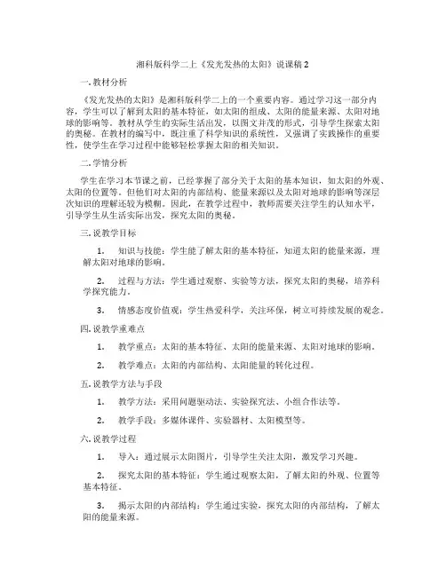 湘科版科学二上《发光发热的太阳》说课稿2