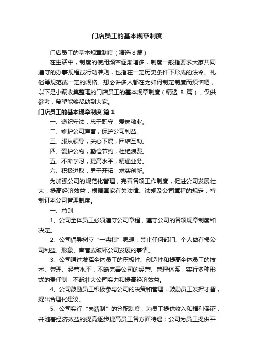 门店员工的基本规章制度（精选8篇）