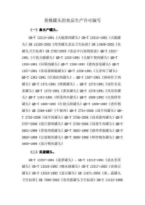 黄桃罐头的食品生产许可编号