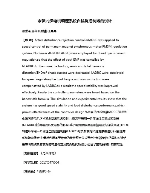 永磁同步电机调速系统自抗扰控制器的设计