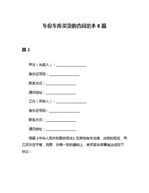 车位车库买卖的合同范本6篇