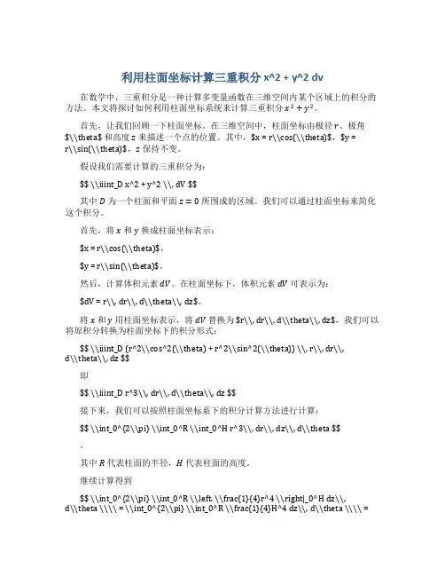 利用柱面坐标计算三重积分x^2+y^2dv
