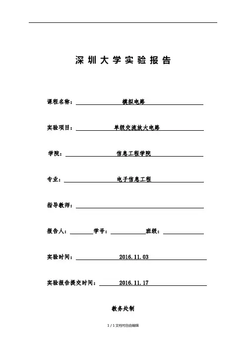 深圳大学单级交流放大电路实验报告