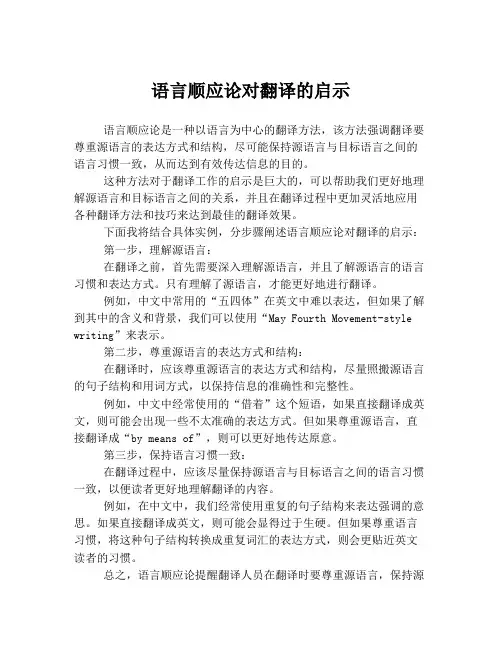 语言顺应论对翻译的启示