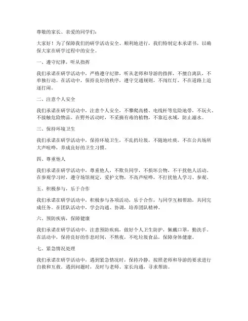 小学生研学安全承诺书范文