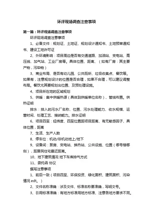 环评现场调查注意事项