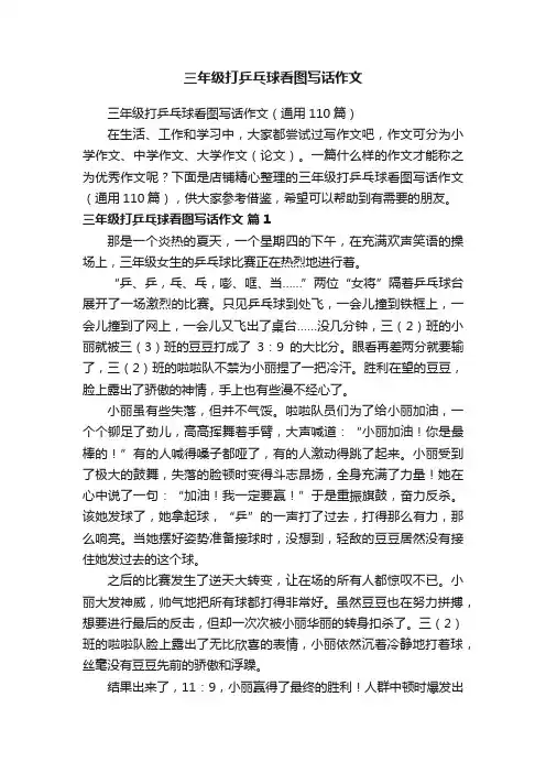 三年级打乒乓球看图写话作文