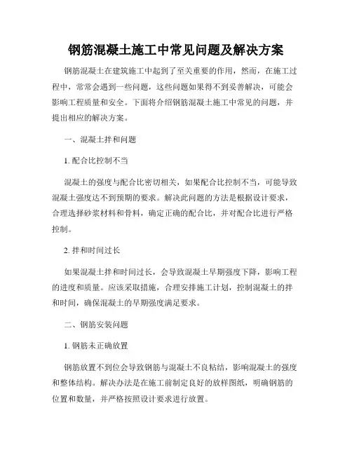 钢筋混凝土施工中常见问题及解决方案