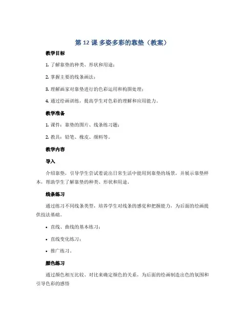 第12课 多姿多彩的靠垫(教案)2022-2023学年美术四年级上册