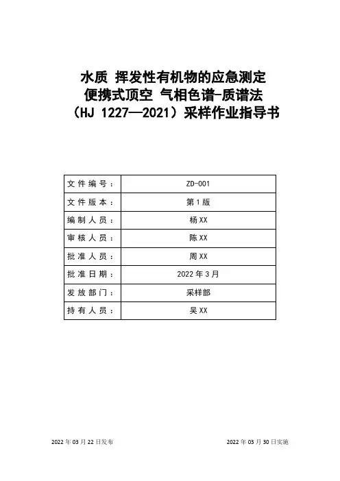 水质 挥发性有机物的应急测定 便携式顶空_气相色谱-质谱法(HJ 1227—2021)作业指导书
