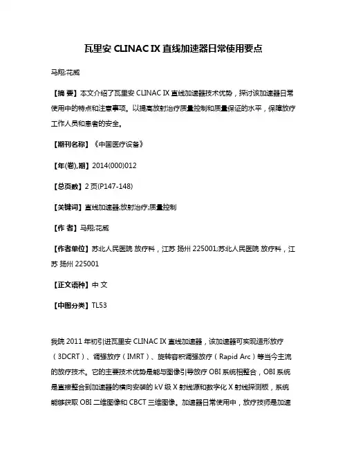 瓦里安CLINAC IX直线加速器日常使用要点
