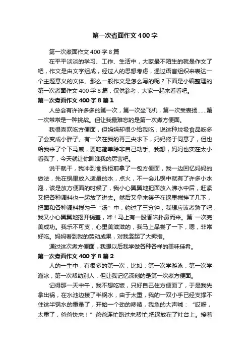 第一次煮面作文400字8篇
