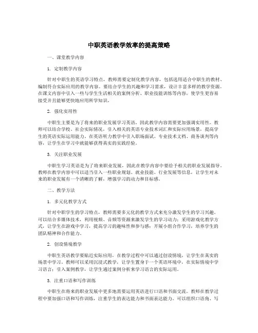 中职英语教学效率的提高策略