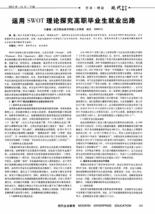 运用SWOT理论探究高职毕业生就业出路