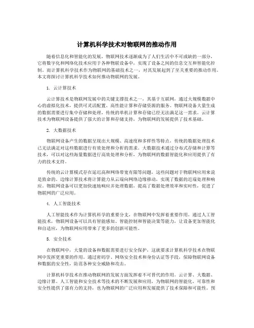 计算机科学技术对物联网的推动作用